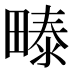 𰣏
