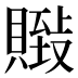 𰷏