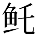 𱇏