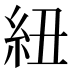 紐