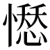 𢡊