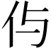 𠇐