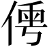 𠋐