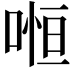 𠷐