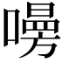 𠿐