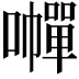 𡃐