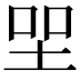 𡋐