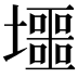 𡓐
