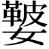 𡣐