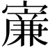 𡫐