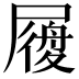 𡳐