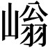 𡻐