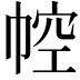 𢃐