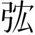 𢏐