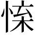 𢛐