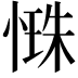 𢟐