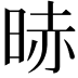 𣇐