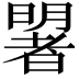 𣋐
