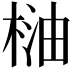 𣓐