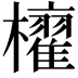𣟐