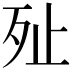 𣧐