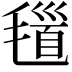 𣯐