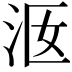 𣳐
