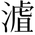 𣻐