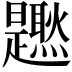 𤓐