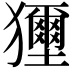 𤣐