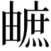 𤳐