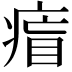 𤷐