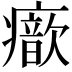𤻐