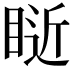 𥇐