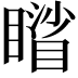 𥋐