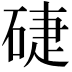 𥓐