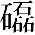 𥗐