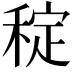𥟐