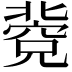 𥧐