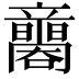 𥫐