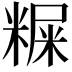 𥻐
