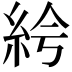 𥿐