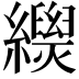 𦇐