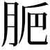 𦛐