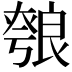 𦫐