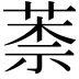 𦳐