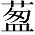 𦷐