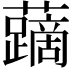 𧃐