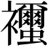 𧟐