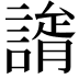 𧫐
